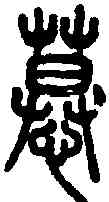 慕,說文篆韻譜 ,書法字典
